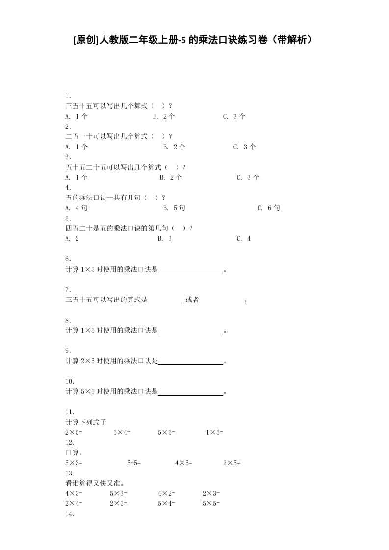 二年级数学上册同步练习-5的乘法口诀-秋（人教版）-可创副业网