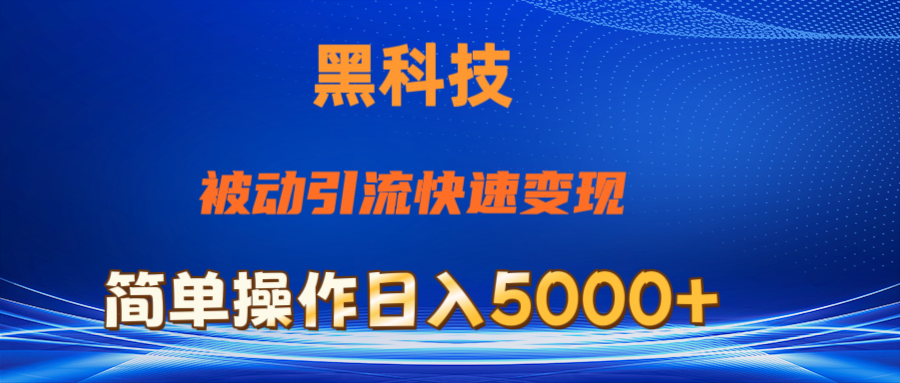 抖音黑科技，被动引流，快速变现，小白也能日入5000+最新玩法-可创副业网