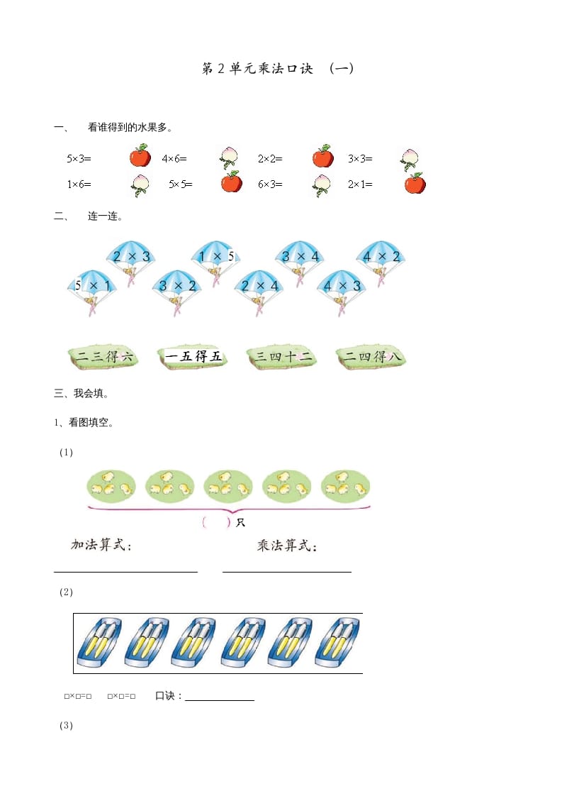 二年级数学上册第2单元表内乘法（一）（苏教版）-可创副业网