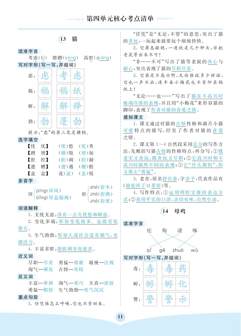 四年级语文下册第四单元核心考点清单-可创副业网