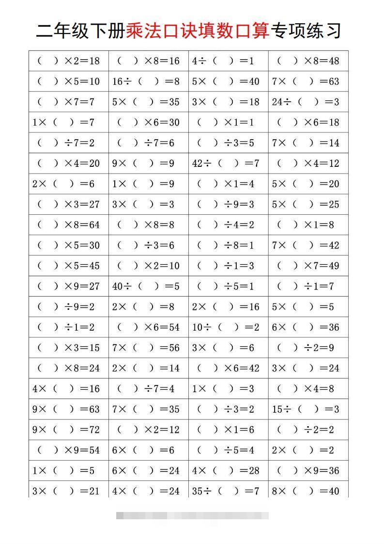 二下数学【乘法口诀和混合运算专项练习】-可创副业网