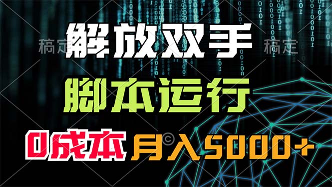 解放双手，脚本运行，0成本月入5000+-可创副业网