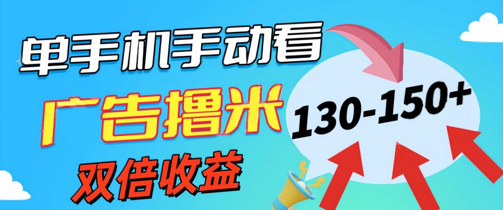 新老平台看广告，单机暴力收益130-150＋，无门槛，安卓手机即可-可创副业网