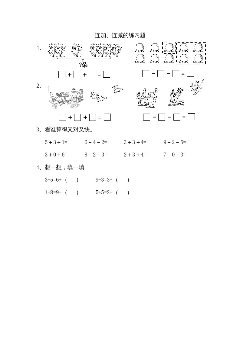 一年级数学上册8.11连加、连减（苏教版）-可创副业网