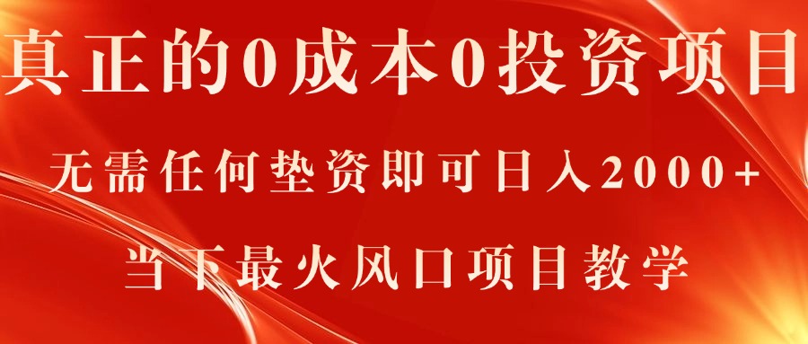 真正的0成本0投资项目，无需任何垫资即可日入2000+，当下最火风口项目教学-可创副业网