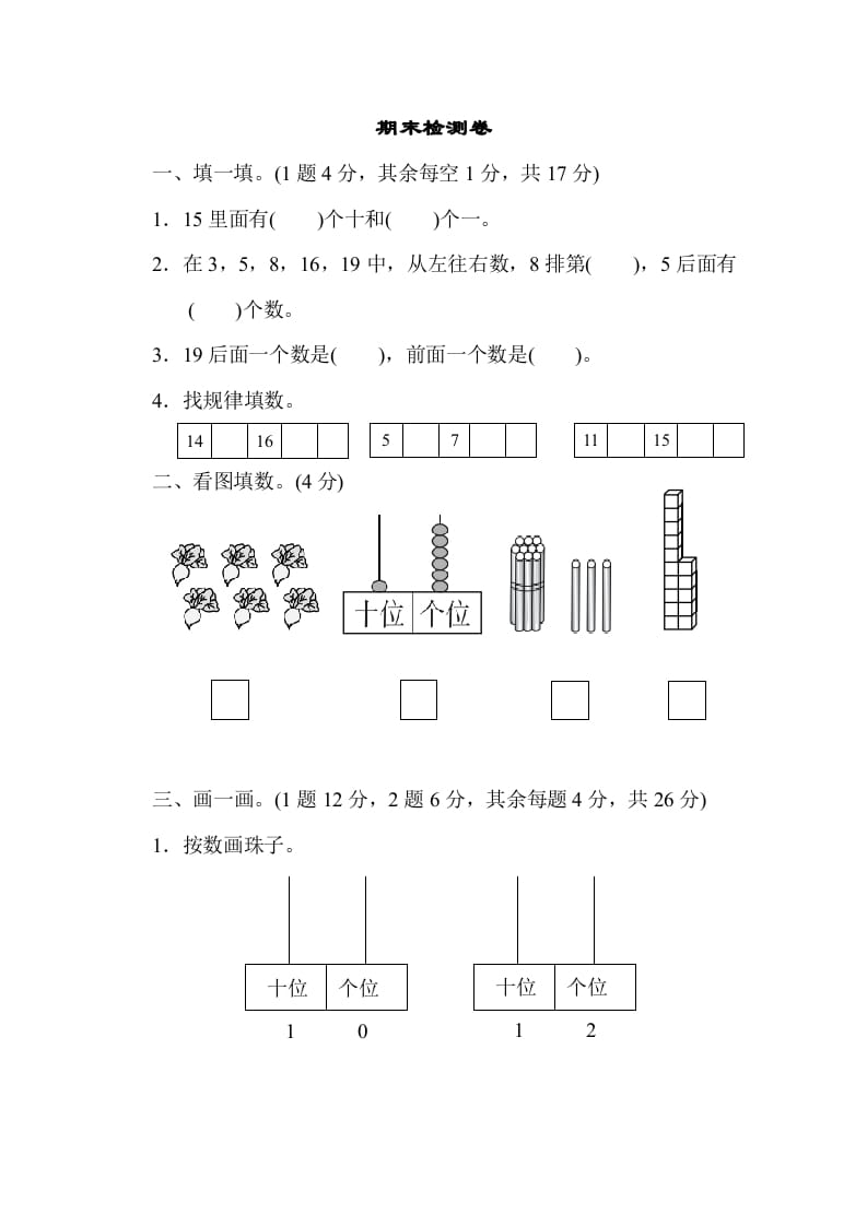 一年级数学上册期末检测卷1(北师大版)-可创副业网