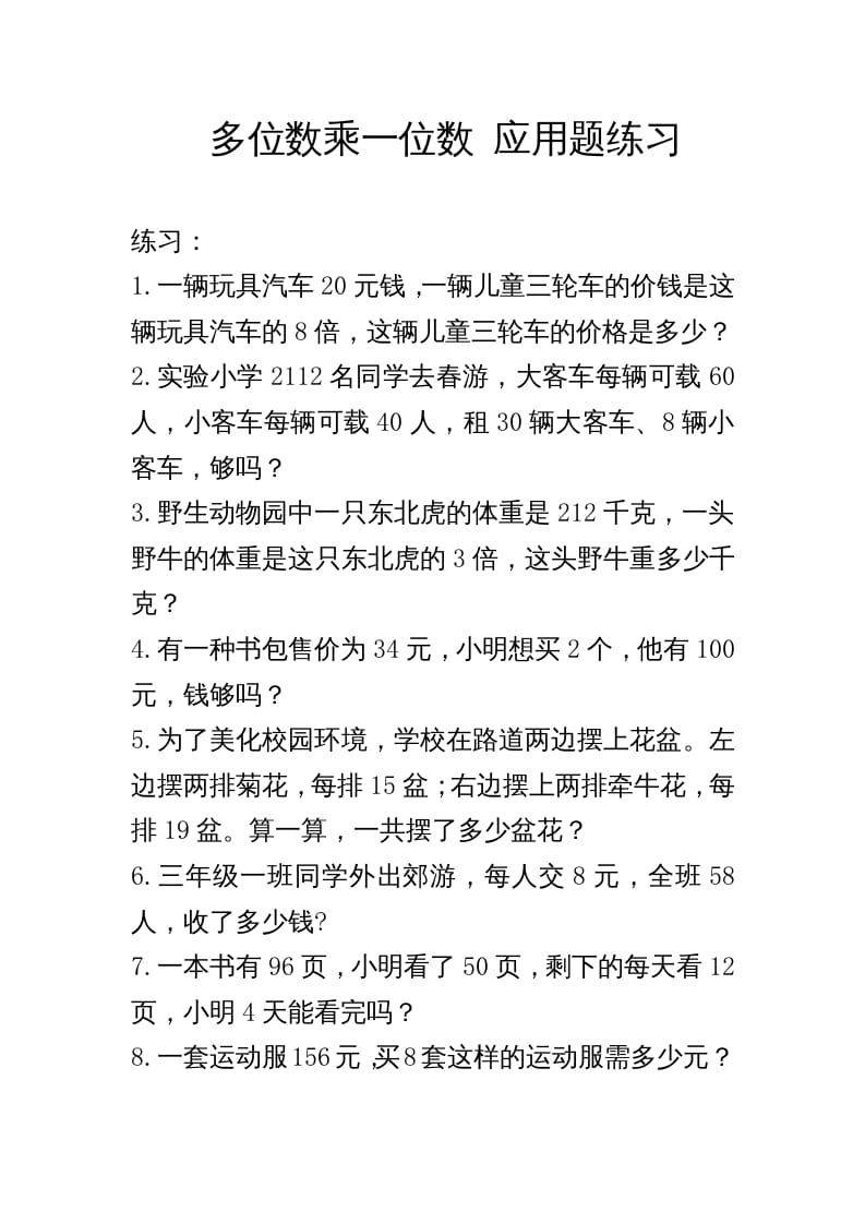 三年级数学上册多位数乘一位数_应用题练习与解析（人教版）-可创副业网