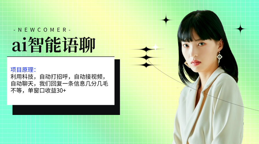 ai智能语聊，单窗口30+单机500+，无脑干！！！-可创副业网
