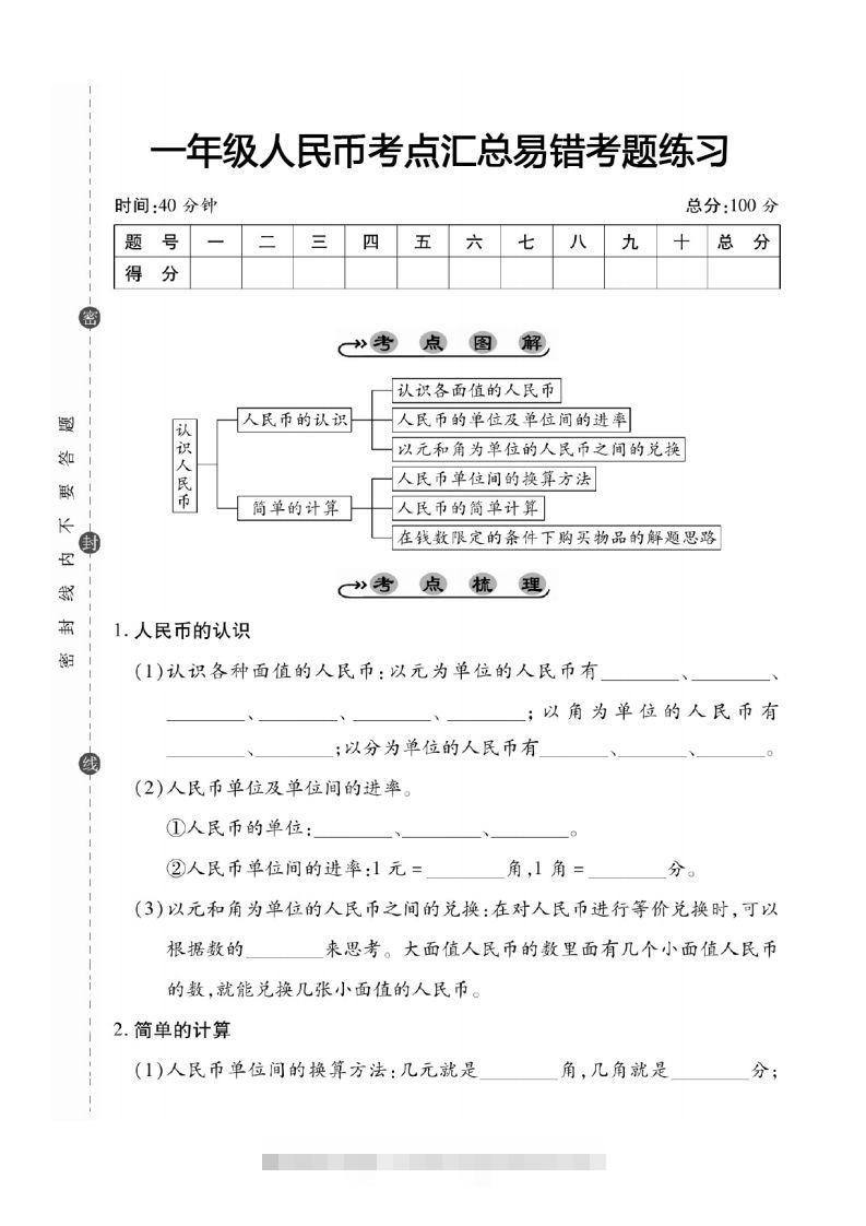 一年级数学下册人民币考点易错+综合练习-可创副业网