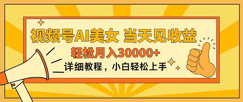 视频号AI美女，上手简单，当天见收益，轻松月入30000+-可创副业网