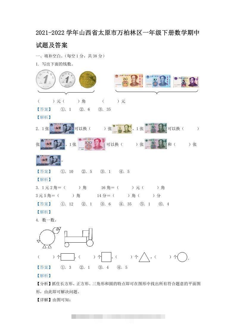 2021-2022学年山西省太原市万柏林区一年级下册数学期中试题及答案(Word版)-可创副业网