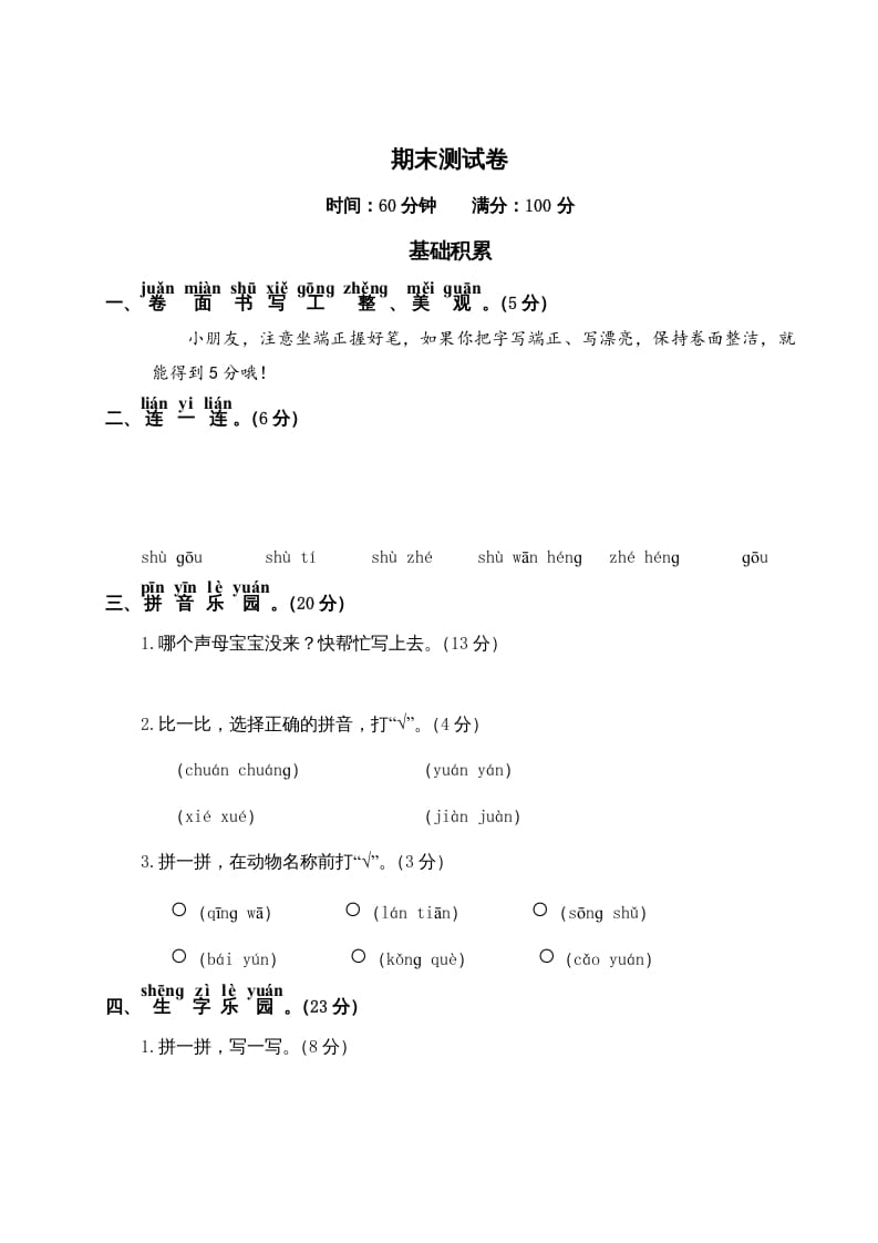 一年级语文上册期末测试(19)（部编版）-可创副业网