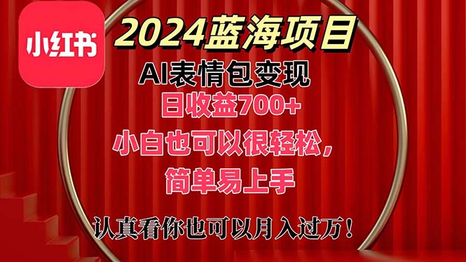上架1小时收益直接700+，2024最新蓝海AI表情包变现项目，小白也可直接轻松上手-可创副业网