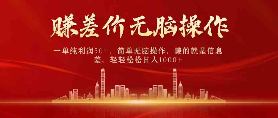 （9921期）中间商赚差价，一单纯利润30+，简单无脑操作，赚的就是信息差，日入1000+-可创副业网