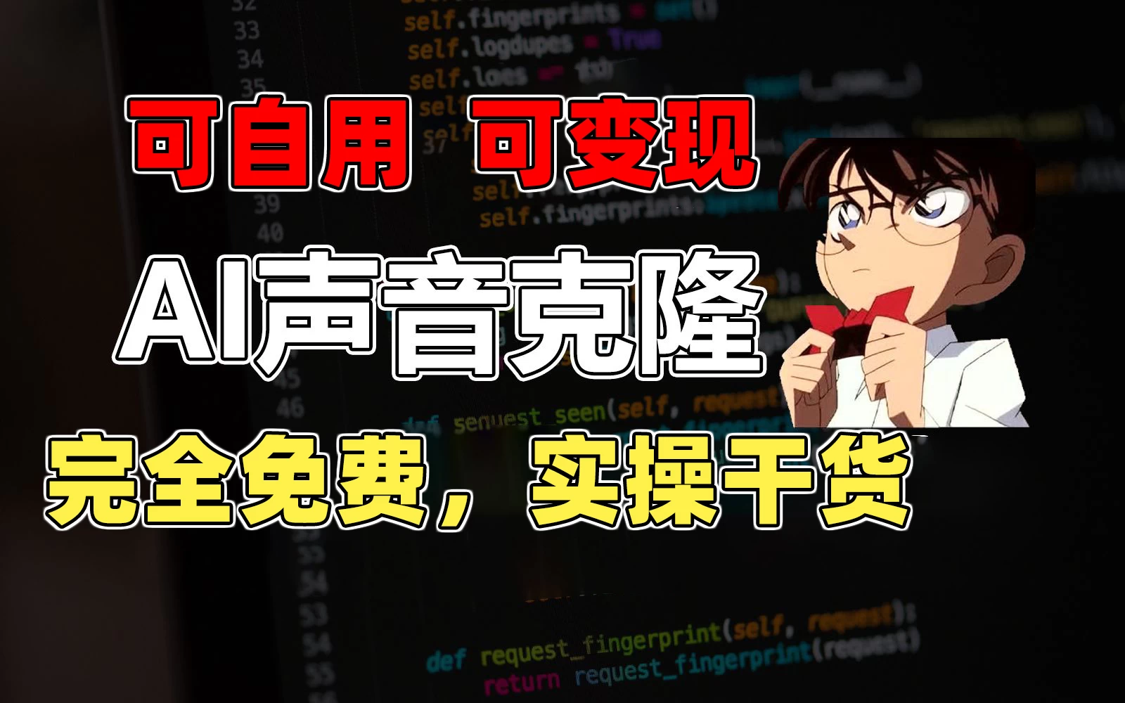 1分钟素材克隆出完美声音，秒杀市面所有配音软件，完全免费，实操干货+变现教程-可创副业网