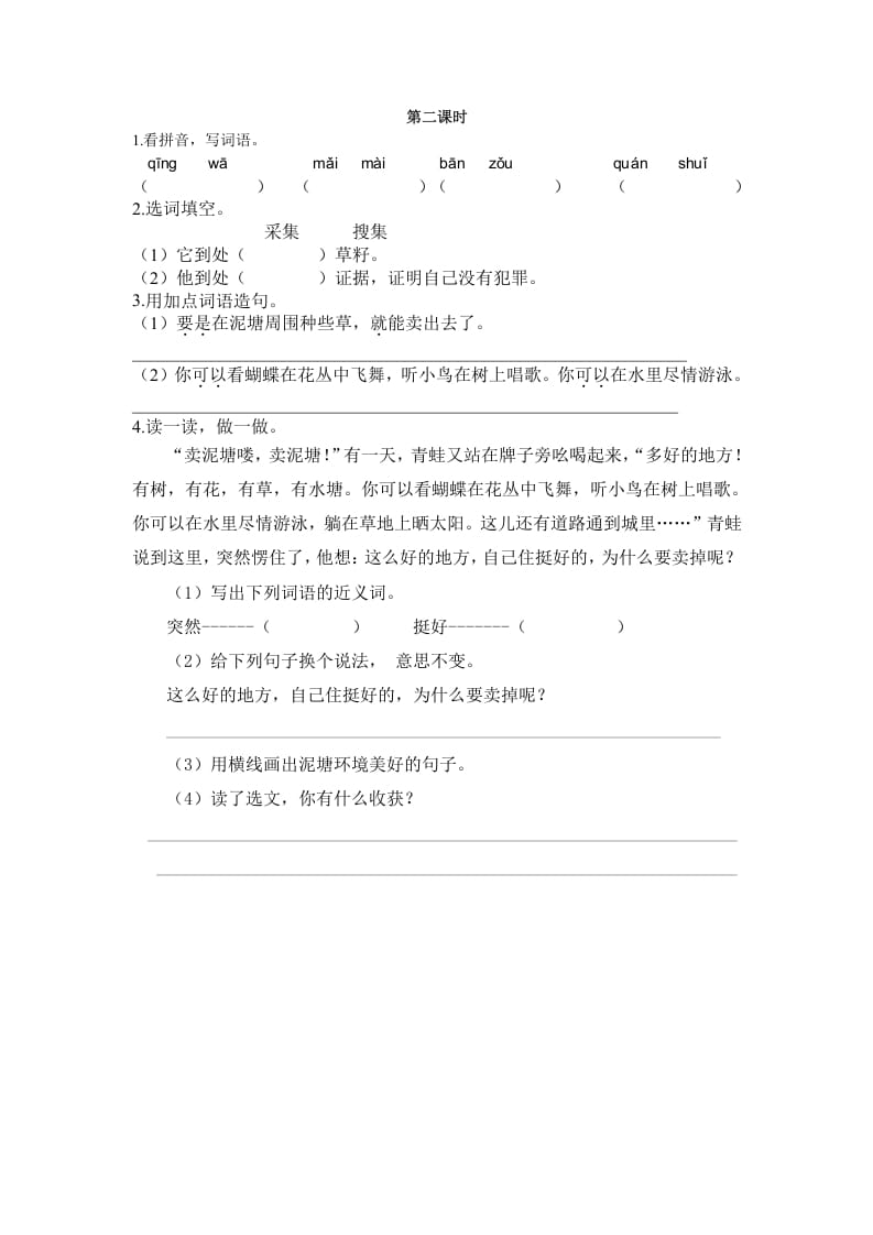 二年级语文下册21青蛙卖泥塘第二课时-可创副业网