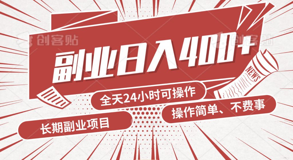 手动操作十分钟，每天收益400+，当天实操，当天见收益-可创副业网