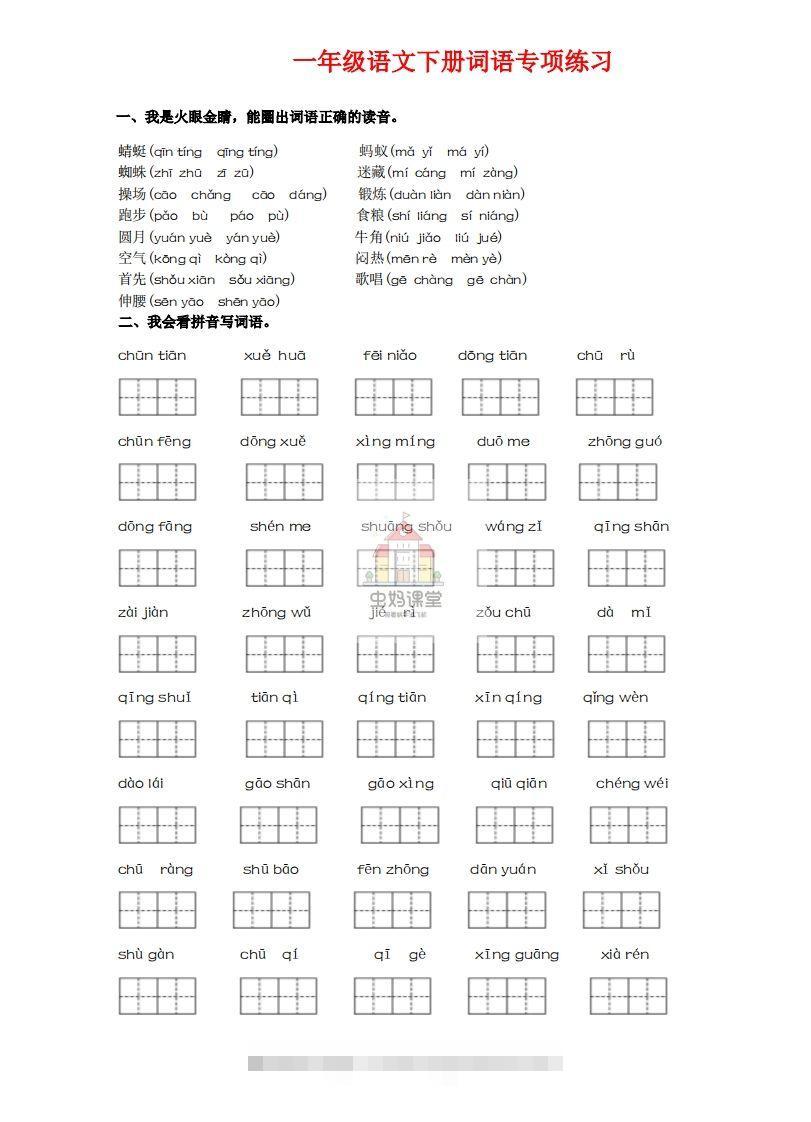 一年级语文下册词语专项练习-副本-可创副业网