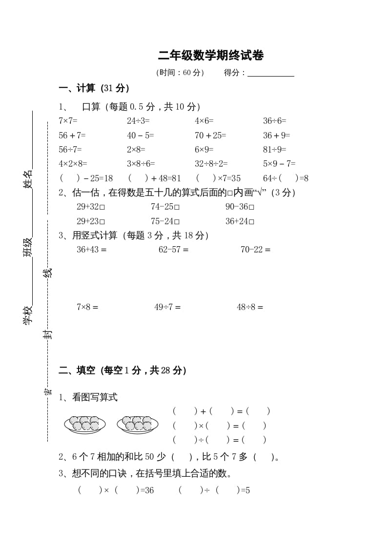 二年级数学上册期末测试卷5（苏教版）-可创副业网