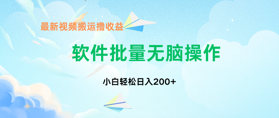 中视频搬运玩法，单日200+无需剪辑，新手小白也能玩-可创副业网