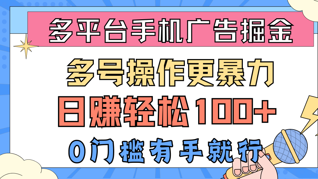 (10702期)多平台手机广告掘, 多号操作更暴力,日赚轻松100+,0门槛有手就行-可创副业网