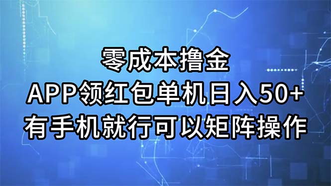 零成本撸金，APP领红包，单机日入50+，有手机就行，可以矩阵操作-可创副业网