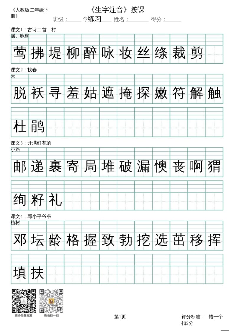 二年级语文上册（新）_识字表_生字注音（部编）-可创副业网