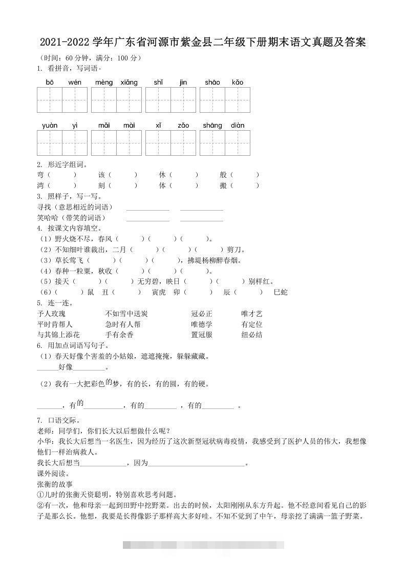 2021-2022学年广东省河源市紫金县二年级下册期末语文真题及答案(Word版)-可创副业网