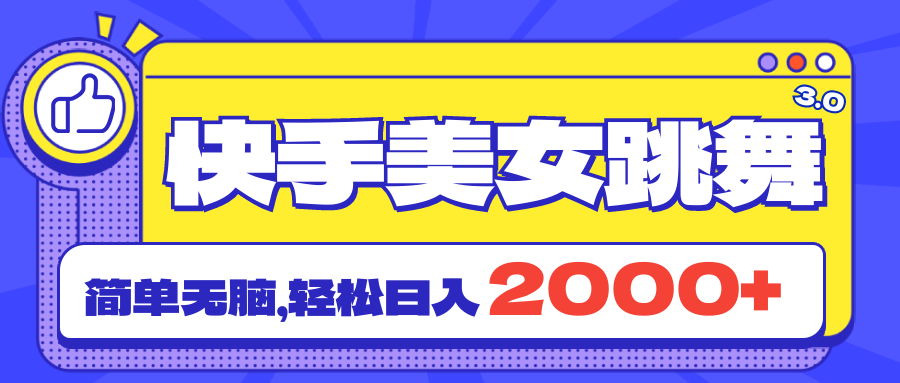 快手美女跳舞直播3.0，拉爆流量不违规，简单无脑，日入2000+-可创副业网