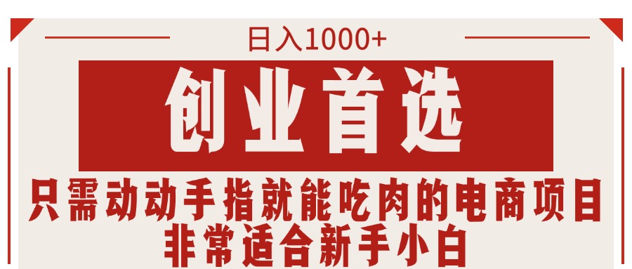 只需动手就能吃肉的电商项目，可日入1000+创业首选，适合新手小白-可创副业网