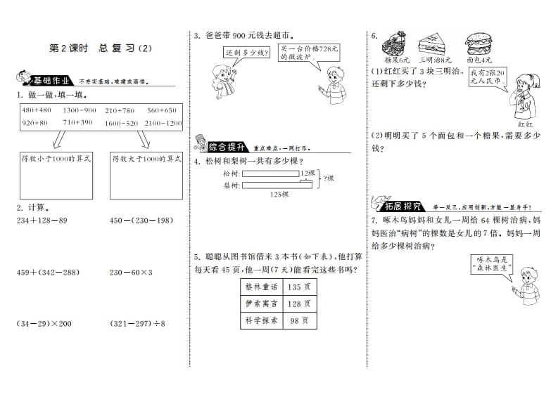 三年级数学上册9.2总复习（2）·（北师大版）-可创副业网