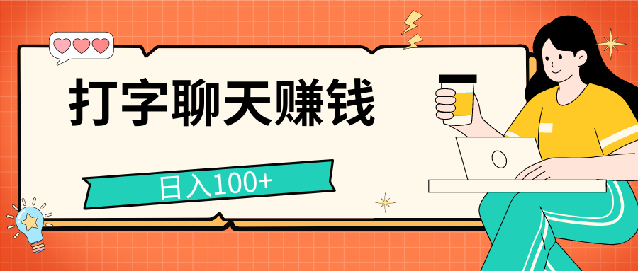 打字聊天赚钱项目，日入100+，无门槛宝妈小白均可做-可创副业网