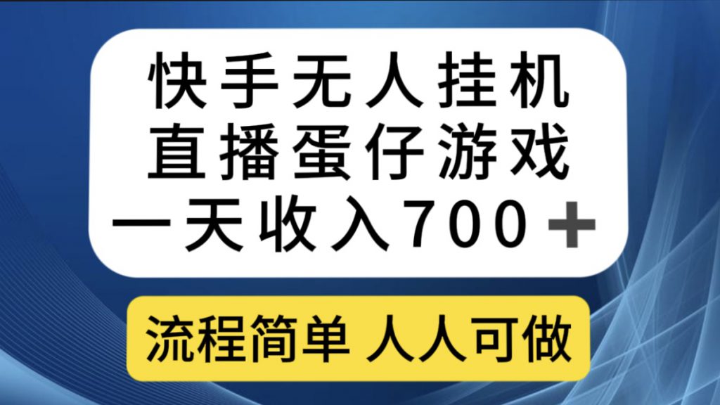 快手无人挂机直播蛋仔游戏，一天收入700+流程简单人人可做（送10G素材）-可创副业网