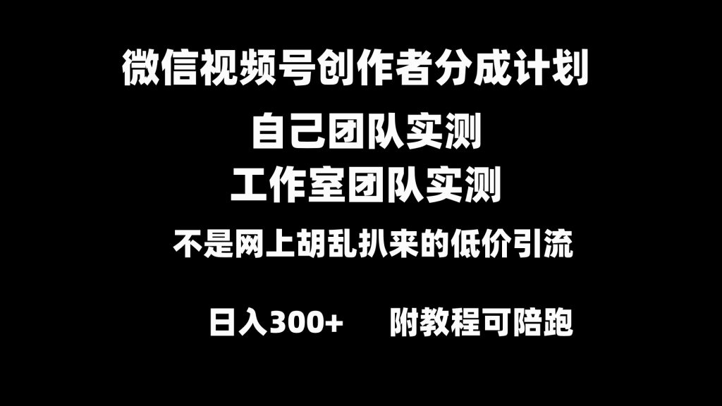 微信视频号创作者分成计划全套实操原创小白副业赚钱零基础变现教程日入300+-可创副业网