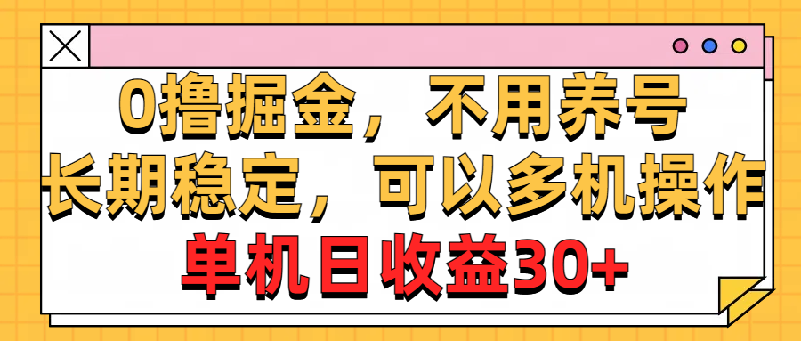 0撸掘金，不用养号，长期稳定，可以多机操作，单机日收益30+-可创副业网