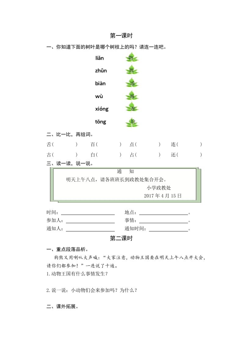 一年级语文下册16动物王国开大会课时练-可创副业网