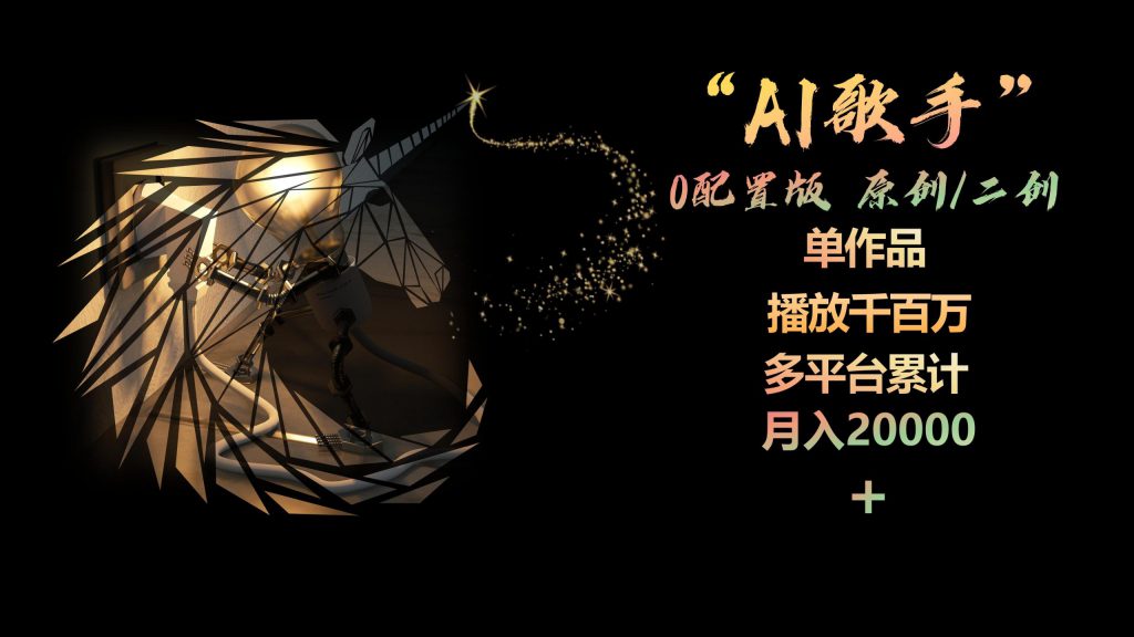 （10198期）AI歌手，0配置版，原创/二创，单作品播放千百万，多平台累计，月入20000+-可创副业网