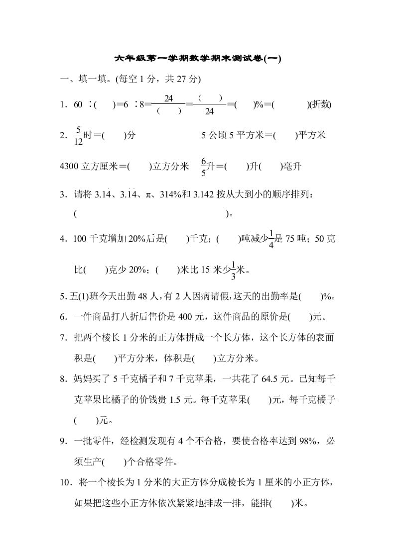 六年级数学上册期末测试卷(一)（苏教版）-可创副业网