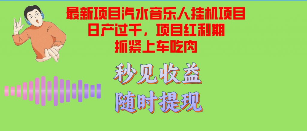 （12954期）汽水音乐人挂机项目日产过千支持单窗口测试满意在批量上，项目红利期早…-可创副业网