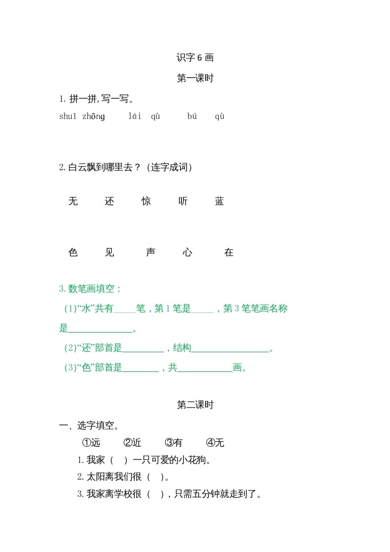 一年级语文上册6画（部编版）-可创副业网
