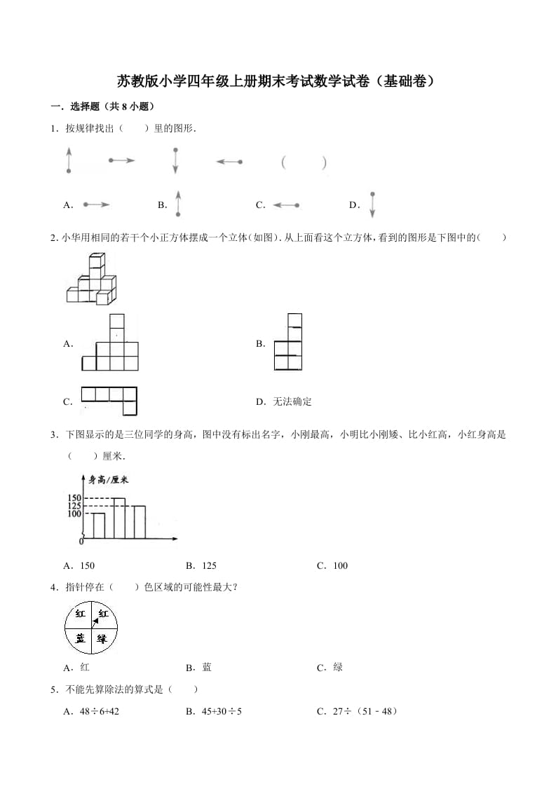 四年级数学上册期末考试数学试卷（基础卷）（苏教版）-可创副业网