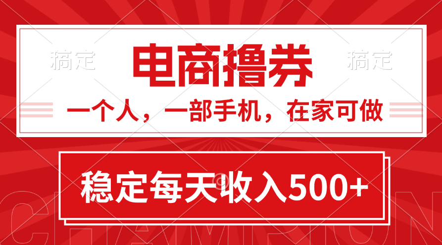 黄金期项目，电商撸券！一个人，一部手机，在家可做，每天收入500+-可创副业网