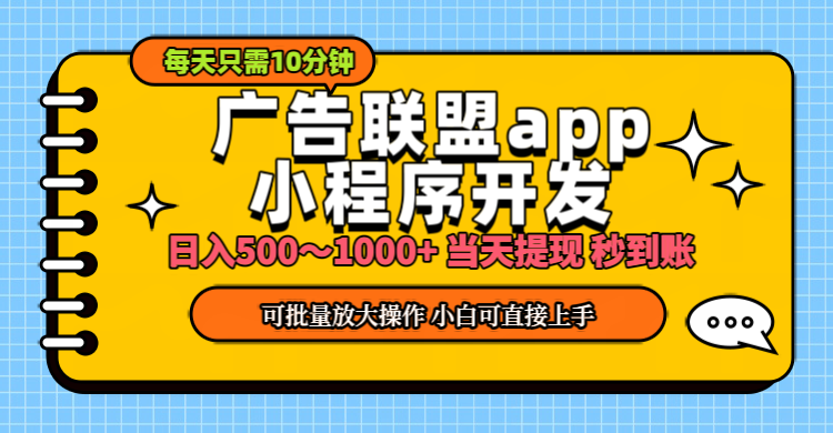 小程序开发 广告赚钱 日入500~1000+ 小白轻松上手！-可创副业网