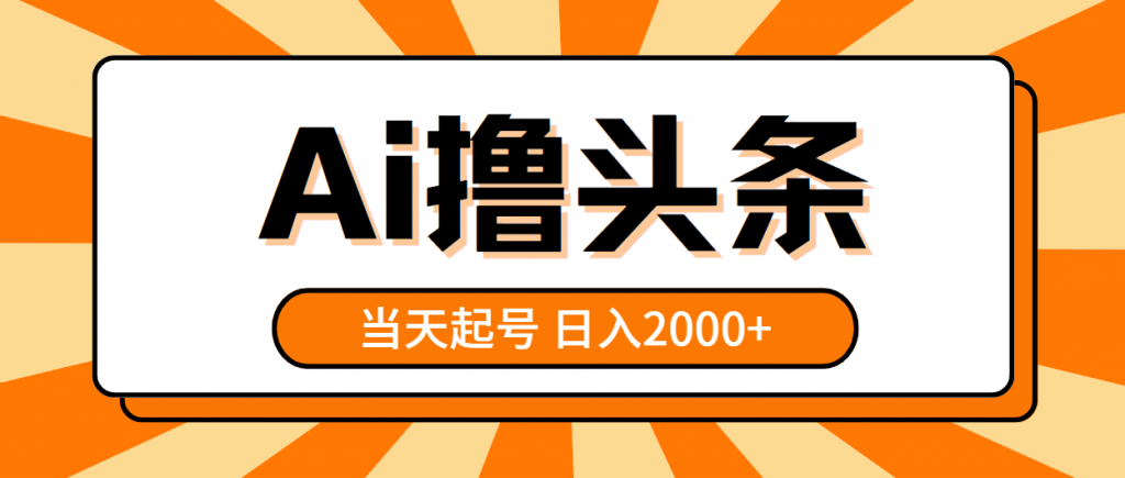 （10792期）AI撸头条，当天起号，第二天见收益，日入2000+-可创副业网