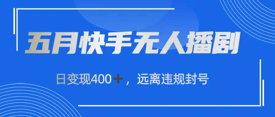 快手无人播剧，日变现400+，远离违规封号-可创游戏社区