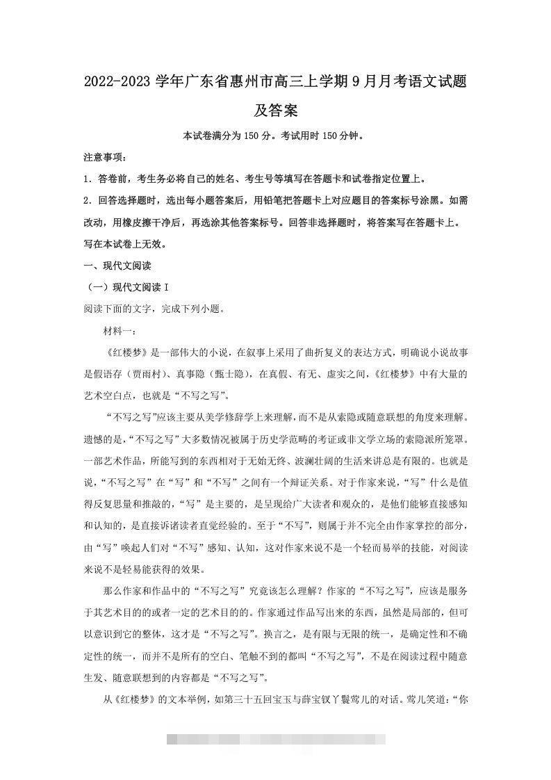 2022-2023学年广东省惠州市高三上学期9月月考语文试题及答案(Word版)-可创副业网