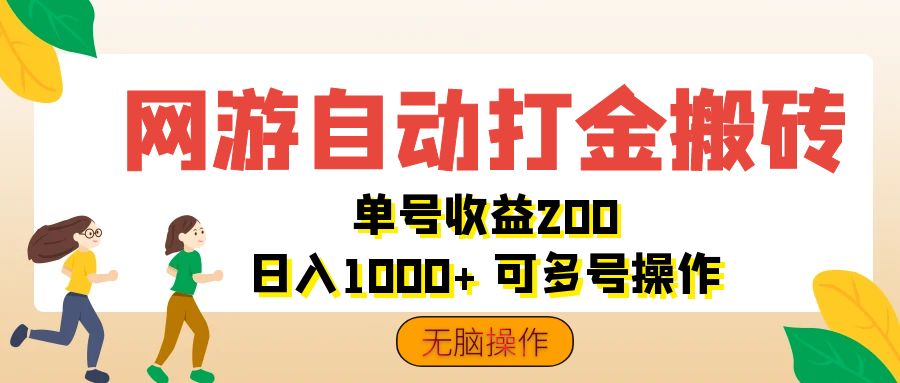 网游自动打金搬砖，单号收益200 日入1000+ 无脑操作-可创副业网