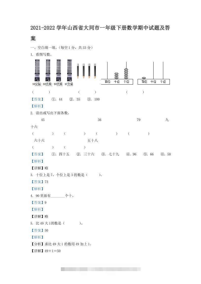 2021-2022学年山西省大同市一年级下册数学期中试题及答案(Word版)-可创副业网