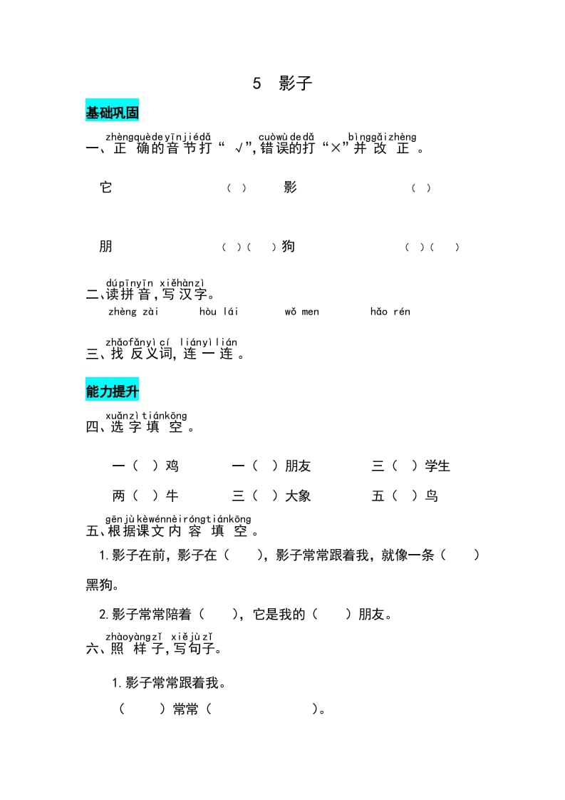 一年级语文上册课文5影子同步练习（部编版）-可创副业网