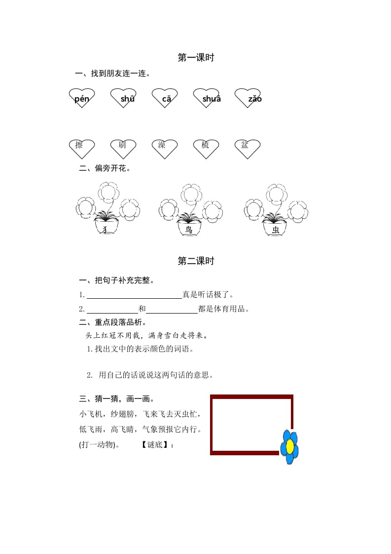 一年级语文下册园地八课时练-可创副业网